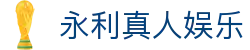 永利真人娱乐 - (中国)秦皇岛永利真人娱乐实业有限公司欢迎您